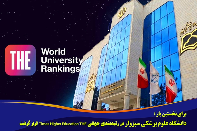 برای نخستین‌بار؛ دانشگاه علوم پزشکی سبزوار در رتبه‌بندی جهانی Times Higher Education (THE) قرار گرفت
